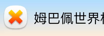 姆巴佩世界杯 Logo